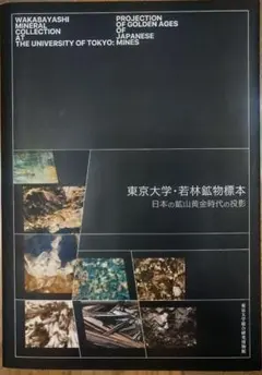 東京大学 若林鉱物標本 図録 本 - メルカリ