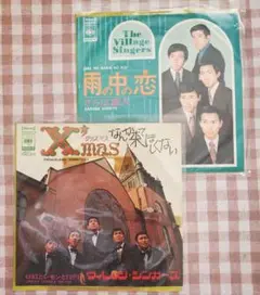 ヴィレッジ・シンガーズ「雨の中の恋」「X'masなんか来てほしくない」２枚セット
