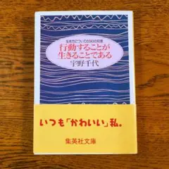 【最終】行動することが生きることである 生き方についての343の知恵　宇野千代