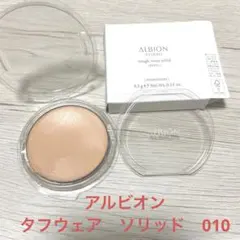 アルビオン　タフウェア　ソリッド　010 リフィル　詰め替えのサムネイル