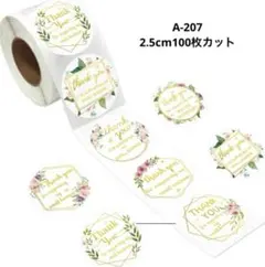 サンキューシール　A-207 2.5cm 100枚カット 上品フラワー　切り売り