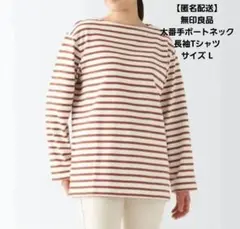 【美品】 無印良品 MUJI 太番手ボートネック長袖Tシャツ ボーダーTシャツ
