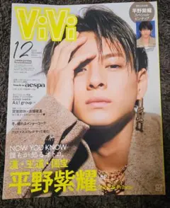 ViVi 2022年 12月号 平野紫耀 特別版