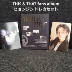 スキズ THIS & THAT fans album ver.ヒョンジン コンプ