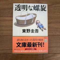 透明な螺旋