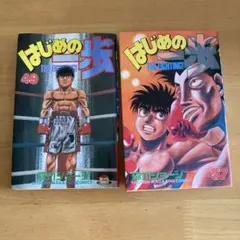 はじめの一歩 128 & 129 セット(帯あり) - メルカリ