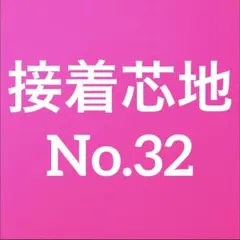 接着芯 ハード 普通厚(中間) T/C 布タイプ