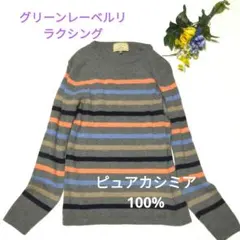 ピュアカシミア100%　グリーンレーベルリラクシング　ストライプニットセーター
