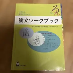 『大学生と留学生のための論文ワークブック』
