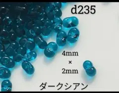 10g約220個230円 ダーク シアン ターコイズ 青 ファルファーレ ビーズ