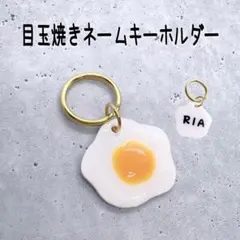 目玉焼き ネームキーホルダー ネームプレート 名前キーホルダー
