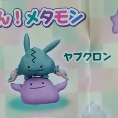 2026年最新】ヤブクロン メタモンの人気アイテム - メルカリ