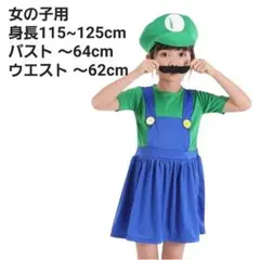 新品！ ルイージ　コスプレ　子供用　Mサイズ 帽子付き 身長115〜125㎝