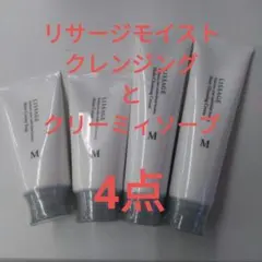 4点セット！　リサージモイストクレンジングクリーム＆モイストクリーミィソープのサムネイル