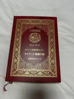 クルアーン簡潔注釈 クルアーン研究注釈センター