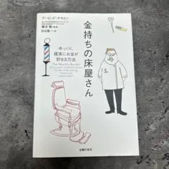 【初版 帯付き】金持ちの床屋さん ゆっくり、確実にお金が貯まる方法 金持ちの床屋さん ゆっくり、確実にお金が貯まる方法 - メルカリ
