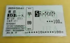 【美品】日本ダービー　ディープインパクト　現地的中馬券　旧馬券　東京