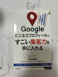 Googleビジネスプロフィールですごい集客力を手に入れる