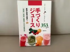 手づくりジュース 353レシピ