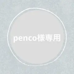 penco様 リクエスト 3点 まとめ商品