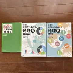 地理B 参考書セット 基礎・発展編