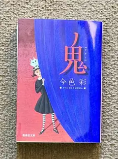 『鬼』　今邑 彩 著