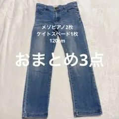 メゾピアノ&ケイトスペード3着セット　デニム120サイズ