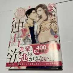 執着系男子の甘い独占欲 漫画