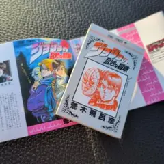 ジョジョの奇妙な冒険　豆ガシャ本　ファントムブラッド　第一部
