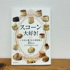 スコーン大好き! いちばん愛される英国菓子 15人のとっておきレシピ