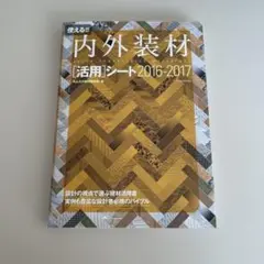 使える!!内外装材[活用]シート 2016-2017