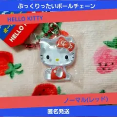 ぷっくりったい ボールチェーン ノーマルキティレア キーホルダーボンボンドロップ