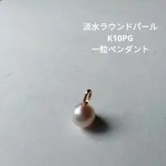 淡水ラウンドパール K10PG ペンダントヘッド