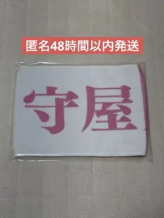 櫻坂46 守屋麗奈 マフラータオル 3rdツアー2023 匿名48時間以内発送