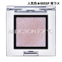 【美品】人気★アディクション ザ アイシャドウスパークル005SP