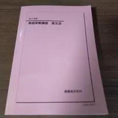 2025年最新】鉄緑会 英語実戦講座の人気アイテム - メルカリ