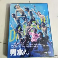男水! 上巻