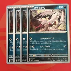 オトシドリ ポケモンカード 4枚セット