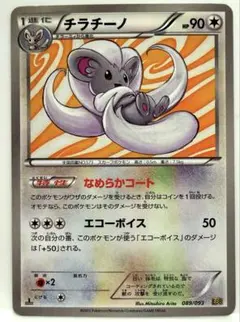 チラチーノ EBB EXバトルブースト 089/093 なめらかコート