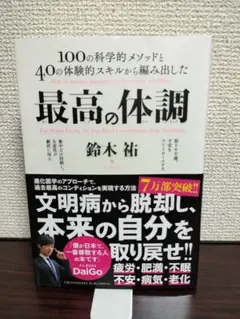 最高の体調 100の科学的メソッドと40の体験的スキルから編み出した ACTI…