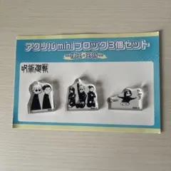 呪術廻戦 アクリルminiブロック3個セット 懐玉玉折 五条悟 夏油傑 家入硝子