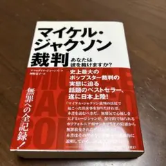 マイケル・ジャクソン裁判 あなたは彼を裁けますか？ - メルカリ