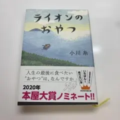 ライオンのおやつ 小川糸
