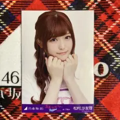 乃木坂46 松村沙友理 真夏の全国ツアー　2015 東京