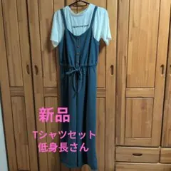 【新品】サロペットパンツ Tシャツ セット低身長さんのサムネイル