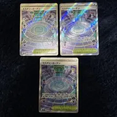ポケモンカード ミステリーガーデン SR 3枚