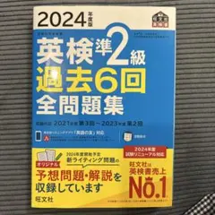 2024年度版 英検準2級 過去6回全問題集のサムネイル