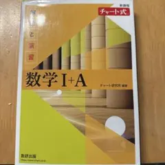数学 I+A チャート式 解答編