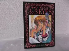 【ユッケ】非売品 3×3eyes サザンアイズ 帽子 2026年最新】3×3eyesの人気アイテム - メルカリ