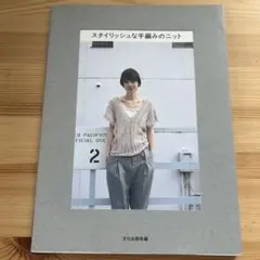 スタイリッシュな手編みのニット